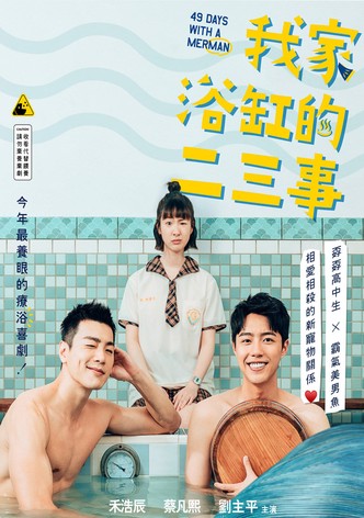 우리 집 욕조 사정: 인어와의 49일