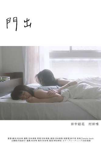 門出