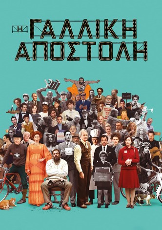 Η Γαλλική Αποστολή