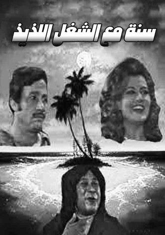 Sana maa el shoghl el lazeez