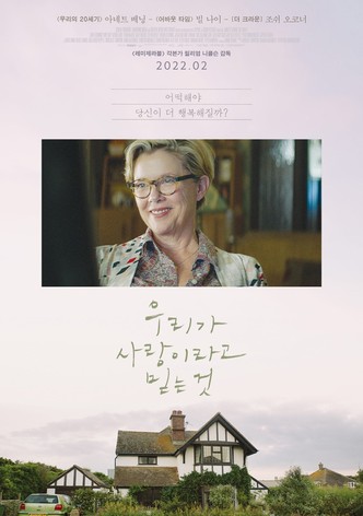 우리가 사랑이라고 믿는 것