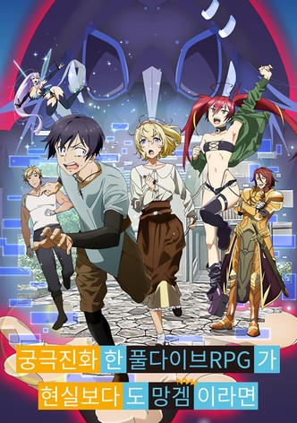 궁극 진화한 풀다이브RPG가 현실보다도 망겜이라면