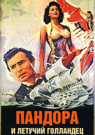 Пандора и Летучий Голландец