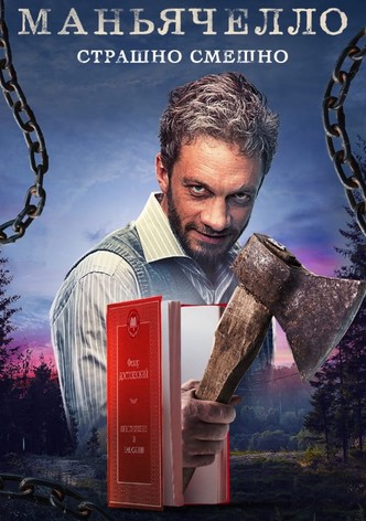 Маньячелло