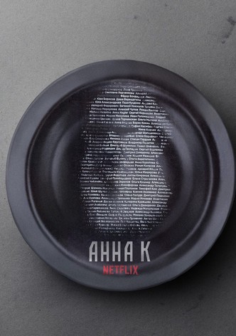 Анна К