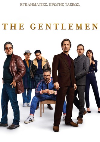 Εγκληματίες πρώτης τάξεως