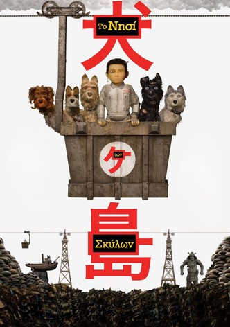 Το Νησί Των Σκύλων