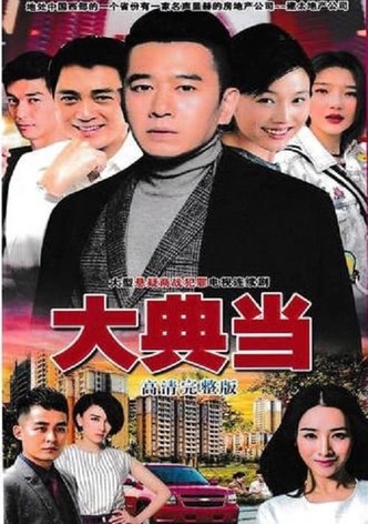大典当