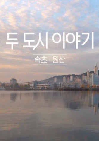 두 도시 이야기 - 속초 원산