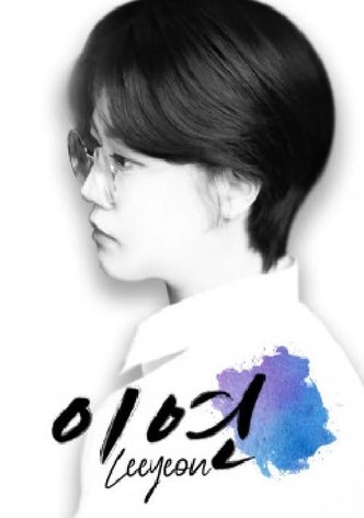 이연