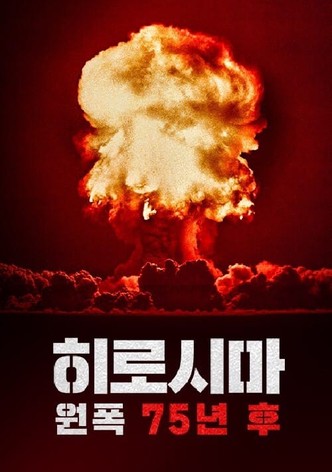 히로시마: 원폭 75년 후