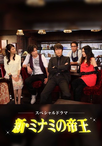 新・ミナミの帝王
