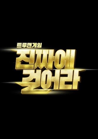 트루맨게임 - 진짜에 걸어라