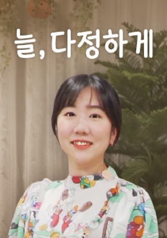 늘, 다정하게