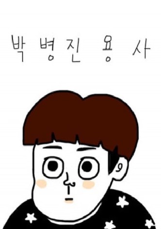 박병진 용사 먹방