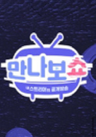 만나보쇼