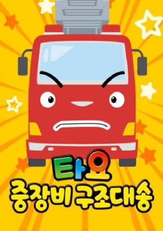 타요 중장비 구조대 송