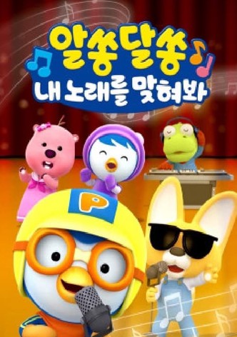 알쏭달쏭 내 노래를 맞혀봐