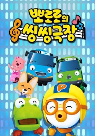 뽀로로의 씽씽극장