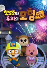 Pororo and Loopy's Adventure