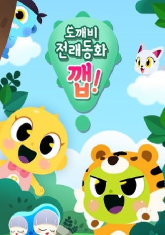 도깨비 전래동화 깹!