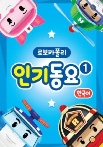 로보카폴리 인기동요