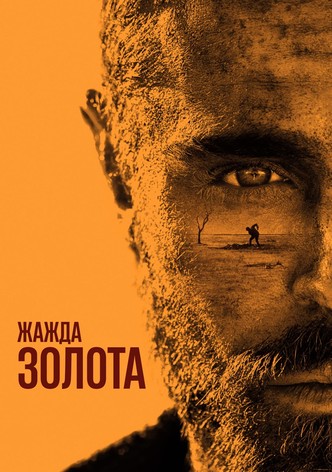 Жажда золота