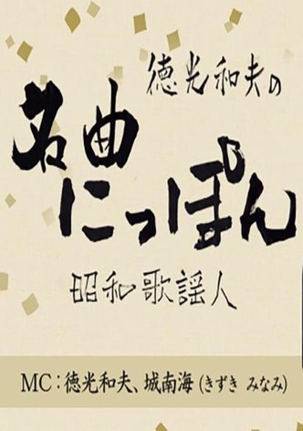 徳光和夫の名曲にっぽん