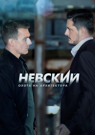 Охота на Архитектора