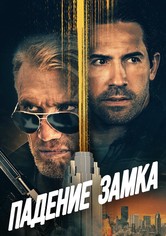 Падение замка