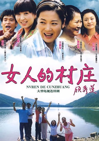 女人的村庄