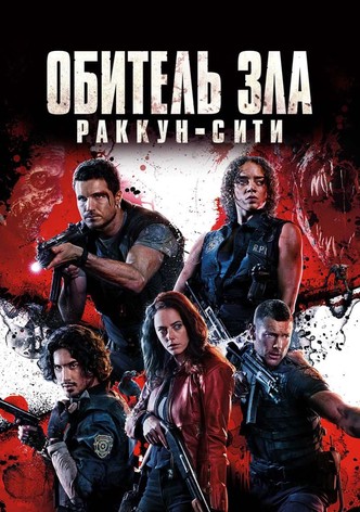 Обитель зла: Раккун-Сити