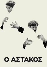 Ο Αστακός