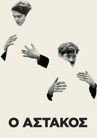 Ο Αστακός