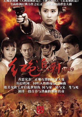 红色追剿1949