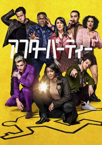 アフターパーティー