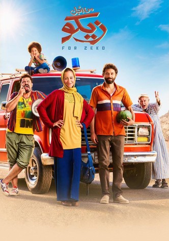 من أجل زيكو