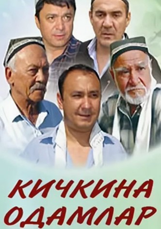 Кичкина одамлар