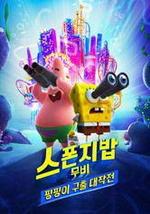 스폰지밥 무비: 핑핑이 구출 대작전