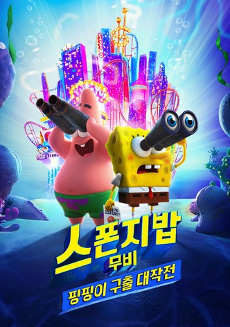 스폰지밥 무비: 핑핑이 구출 대작전