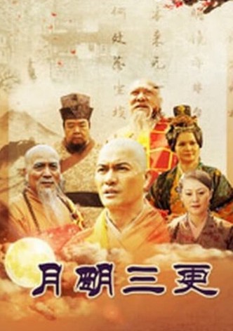 月明三更