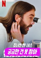 조너선 밴 네스: 궁금한 건 못 참아