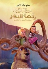 رقصة النهر: مغامرة الرسوم المتحركة