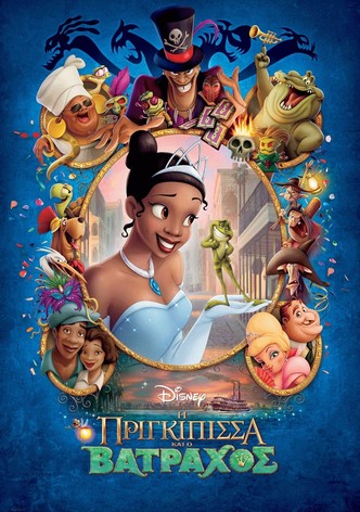 Η Πριγκίπισσα και ο Βάτραχος