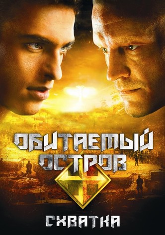 Обитаемый остров: Схватка