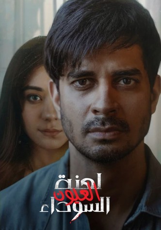 لعنة العيون السوداء