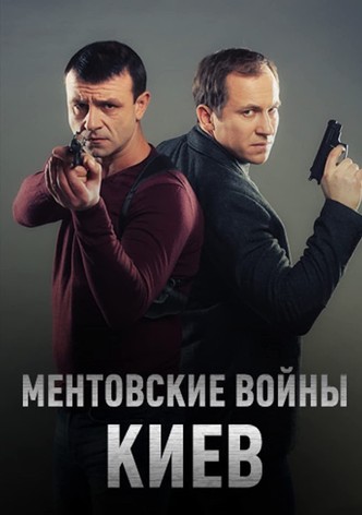 Ментовские войны. Киев