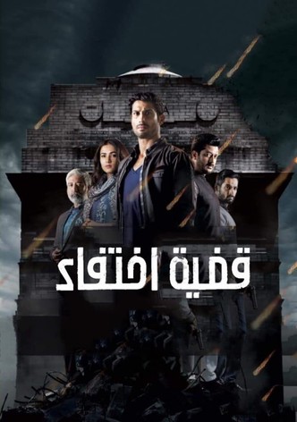 قضية إختفاء