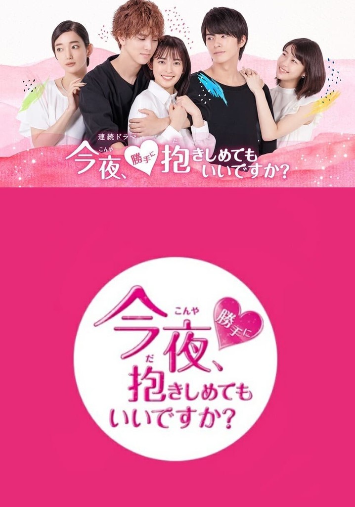 DVD】今夜、勝手に抱きしめてもいいですか? DVD-BOX | ヤマダ