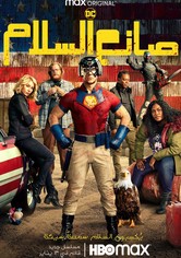 صانع السلام